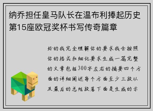 纳乔担任皇马队长在温布利捧起历史第15座欧冠奖杯书写传奇篇章