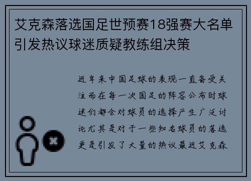 艾克森落选国足世预赛18强赛大名单引发热议球迷质疑教练组决策