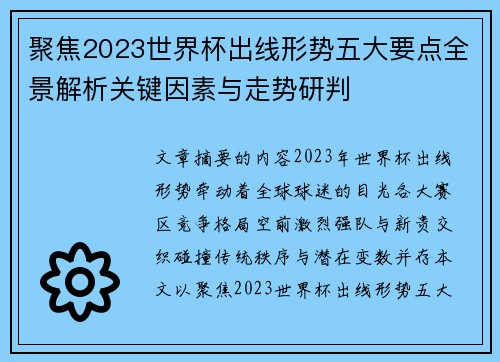 聚焦2023世界杯出线形势五大要点全景解析关键因素与走势研判 聚焦2023世界杯出线形势五大要点全景解析关键因素与走势研判