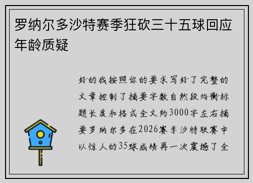罗纳尔多沙特赛季狂砍三十五球回应年龄质疑
