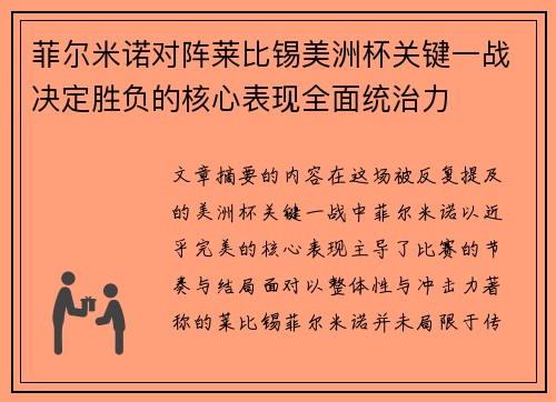 菲尔米诺对阵莱比锡美洲杯关键一战决定胜负的核心表现全面统治力