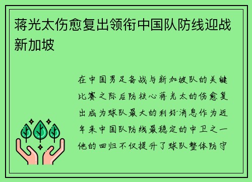 蒋光太伤愈复出领衔中国队防线迎战新加坡