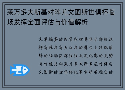 莱万多夫斯基对阵尤文图斯世俱杯临场发挥全面评估与价值解析
