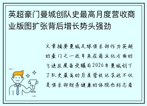 英超豪门曼城创队史最高月度营收商业版图扩张背后增长势头强劲
