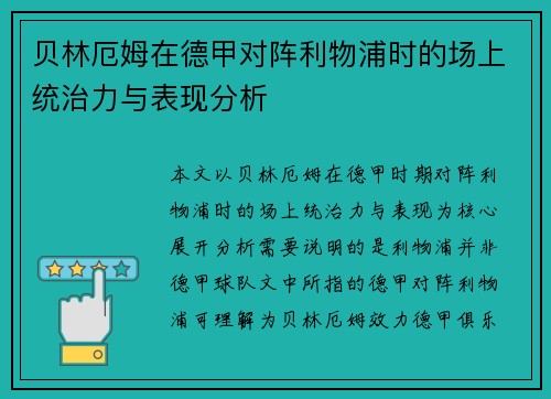 贝林厄姆在德甲对阵利物浦时的场上统治力与表现分析
