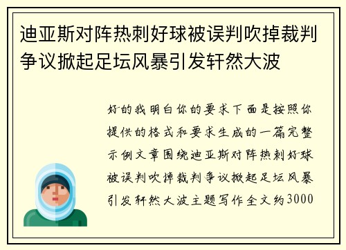 迪亚斯对阵热刺好球被误判吹掉裁判争议掀起足坛风暴引发轩然大波