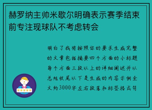 赫罗纳主帅米歇尔明确表示赛季结束前专注现球队不考虑转会