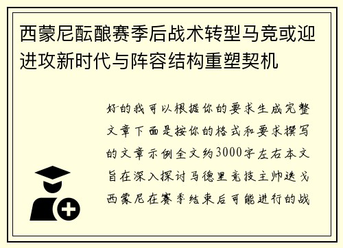 西蒙尼酝酿赛季后战术转型马竞或迎进攻新时代与阵容结构重塑契机