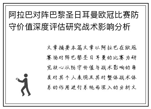 阿拉巴对阵巴黎圣日耳曼欧冠比赛防守价值深度评估研究战术影响分析 阿拉巴对阵巴黎圣日耳曼欧冠比赛防守价值深度评估研究战术影响分析