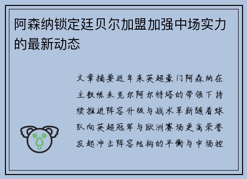 阿森纳锁定廷贝尔加盟加强中场实力的最新动态