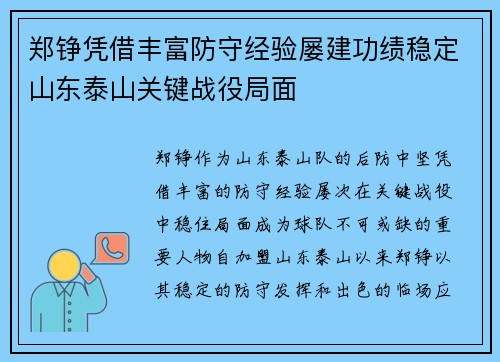 郑铮凭借丰富防守经验屡建功绩稳定山东泰山关键战役局面 郑铮凭借丰富防守经验屡建功绩稳定山东泰山关键战役局面