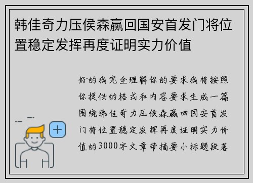 韩佳奇力压侯森赢回国安首发门将位置稳定发挥再度证明实力价值 韩佳奇力压侯森赢回国安首发门将位置稳定发挥再度证明实力价值