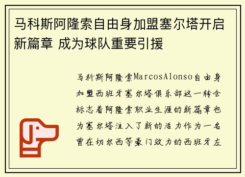 马科斯阿隆索自由身加盟塞尔塔开启新篇章 成为球队重要引援