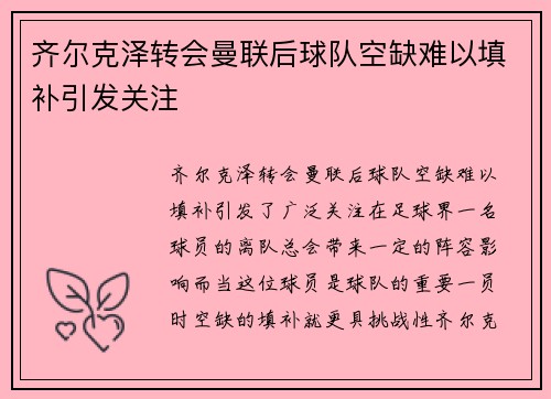 齐尔克泽转会曼联后球队空缺难以填补引发关注