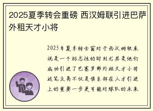 2025夏季转会重磅 西汉姆联引进巴萨外租天才小将