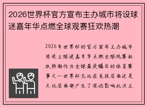 2026世界杯官方宣布主办城市将设球迷嘉年华点燃全球观赛狂欢热潮 2026世界杯官方宣布主办城市将设球迷嘉年华点燃全球观赛狂欢热潮