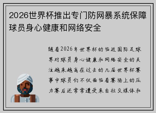 2026世界杯推出专门防网暴系统保障球员身心健康和网络安全