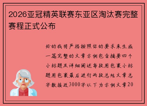 2026亚冠精英联赛东亚区淘汰赛完整赛程正式公布