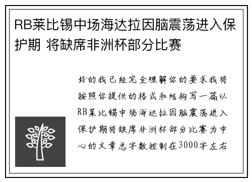 RB莱比锡中场海达拉因脑震荡进入保护期 将缺席非洲杯部分比赛 RB莱比锡中场海达拉因脑震荡进入保护期 将缺席非洲杯部分比赛