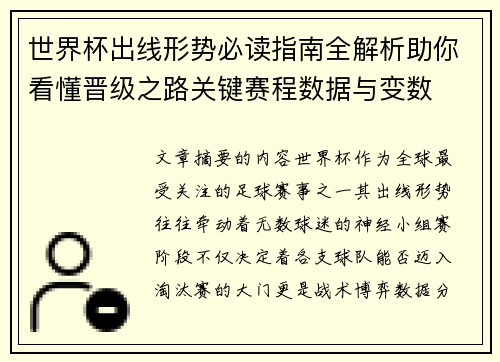 世界杯出线形势必读指南全解析助你看懂晋级之路关键赛程数据与变数 世界杯出线形势必读指南全解析助你看懂晋级之路关键赛程数据与变数