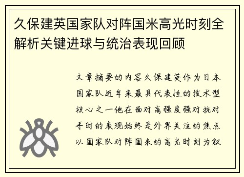 久保建英国家队对阵国米高光时刻全解析关键进球与统治表现回顾