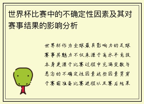 世界杯比赛中的不确定性因素及其对赛事结果的影响分析 世界杯比赛中的不确定性因素及其对赛事结果的影响分析