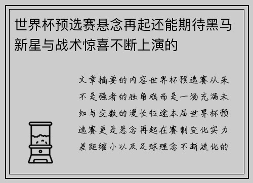 世界杯预选赛悬念再起还能期待黑马新星与战术惊喜不断上演的 世界杯预选赛悬念再起还能期待黑马新星与战术惊喜不断上演的