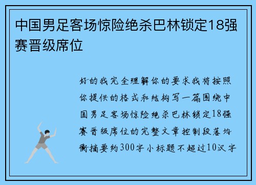 中国男足客场惊险绝杀巴林锁定18强赛晋级席位