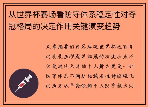 从世界杯赛场看防守体系稳定性对夺冠格局的决定作用关键演变趋势 从世界杯赛场看防守体系稳定性对夺冠格局的决定作用关键演变趋势