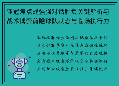 亚冠焦点战强强对话胜负关键解析与战术博弈前瞻球队状态与临场执行力 亚冠焦点战强强对话胜负关键解析与战术博弈前瞻球队状态与临场执行力
