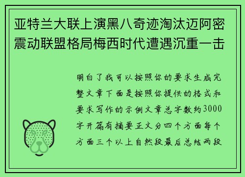 亚特兰大联上演黑八奇迹淘汰迈阿密震动联盟格局梅西时代遭遇沉重一击 亚特兰大联上演黑八奇迹淘汰迈阿密震动联盟格局梅西时代遭遇沉重一击