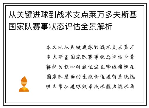 从关键进球到战术支点莱万多夫斯基国家队赛事状态评估全景解析