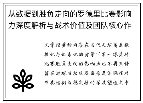 从数据到胜负走向的罗德里比赛影响力深度解析与战术价值及团队核心作用研究