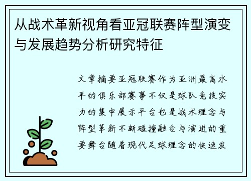 从战术革新视角看亚冠联赛阵型演变与发展趋势分析研究特征 从战术革新视角看亚冠联赛阵型演变与发展趋势分析研究特征