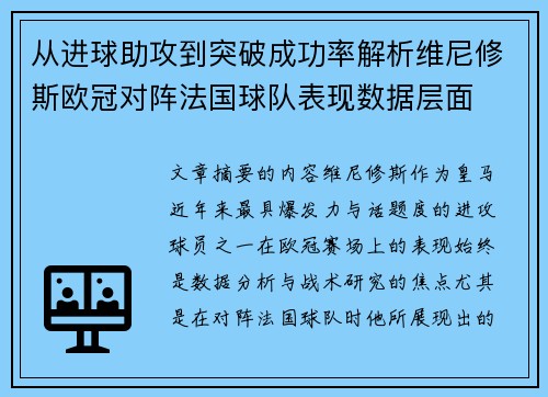 从进球助攻到突破成功率解析维尼修斯欧冠对阵法国球队表现数据层面