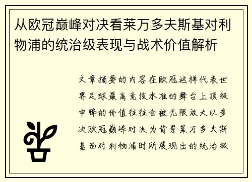 从欧冠巅峰对决看莱万多夫斯基对利物浦的统治级表现与战术价值解析 从欧冠巅峰对决看莱万多夫斯基对利物浦的统治级表现与战术价值解析