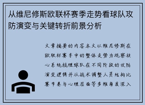 从维尼修斯欧联杯赛季走势看球队攻防演变与关键转折前景分析 从维尼修斯欧联杯赛季走势看球队攻防演变与关键转折前景分析