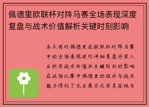 佩德里欧联杯对阵马赛全场表现深度复盘与战术价值解析关键时刻影响