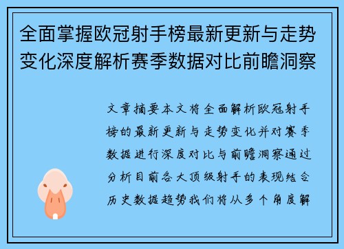全面掌握欧冠射手榜最新更新与走势变化深度解析赛季数据对比前瞻洞察