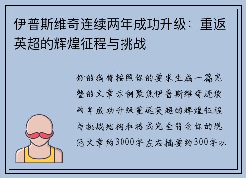 伊普斯维奇连续两年成功升级：重返英超的辉煌征程与挑战