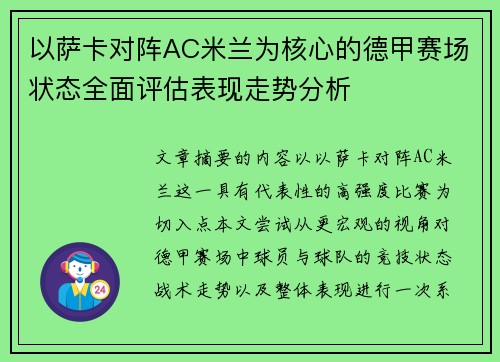 以萨卡对阵AC米兰为核心的德甲赛场状态全面评估表现走势分析 以萨卡对阵AC米兰为核心的德甲赛场状态全面评估表现走势分析