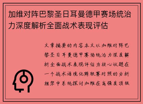 加维对阵巴黎圣日耳曼德甲赛场统治力深度解析全面战术表现评估