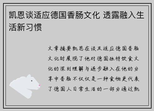 凯恩谈适应德国香肠文化 透露融入生活新习惯 凯恩谈适应德国香肠文化 透露融入生活新习惯