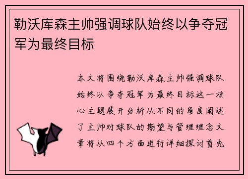 勒沃库森主帅强调球队始终以争夺冠军为最终目标 勒沃库森主帅强调球队始终以争夺冠军为最终目标