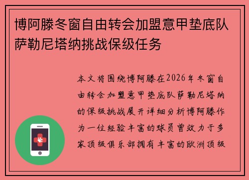博阿滕冬窗自由转会加盟意甲垫底队萨勒尼塔纳挑战保级任务