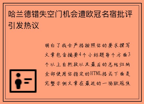 哈兰德错失空门机会遭欧冠名宿批评引发热议