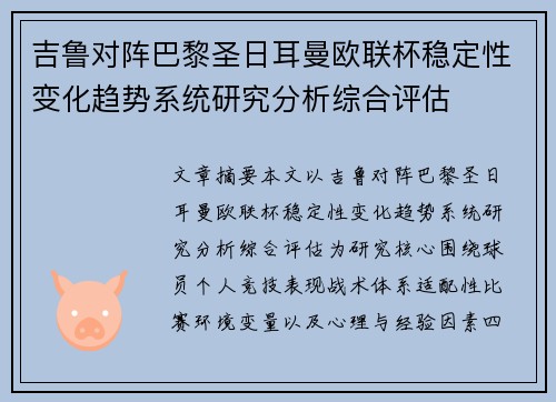 吉鲁对阵巴黎圣日耳曼欧联杯稳定性变化趋势系统研究分析综合评估 吉鲁对阵巴黎圣日耳曼欧联杯稳定性变化趋势系统研究分析综合评估