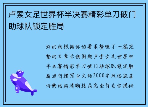 卢索女足世界杯半决赛精彩单刀破门助球队锁定胜局 卢索女足世界杯半决赛精彩单刀破门助球队锁定胜局