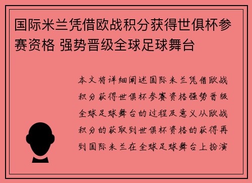 国际米兰凭借欧战积分获得世俱杯参赛资格 强势晋级全球足球舞台 国际米兰凭借欧战积分获得世俱杯参赛资格 强势晋级全球足球舞台