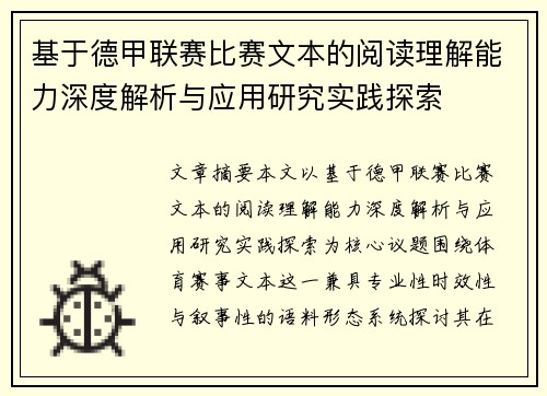 基于德甲联赛比赛文本的阅读理解能力深度解析与应用研究实践探索 基于德甲联赛比赛文本的阅读理解能力深度解析与应用研究实践探索